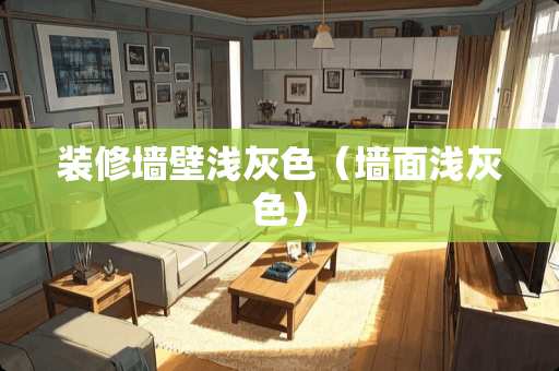 装修墙壁浅灰色（墙面浅灰色）