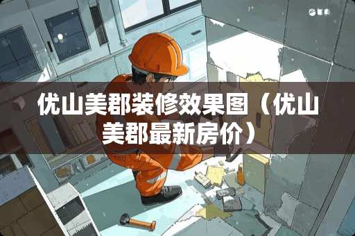 优山美郡装修效果图（优山美郡最新房价）