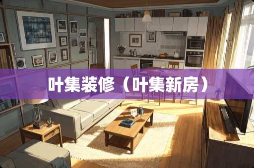 叶集装修（叶集新房）