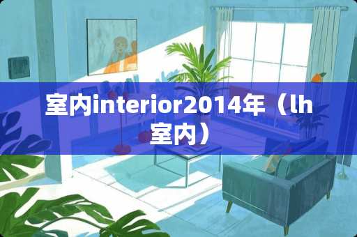 室内interior2014年（lh室内）