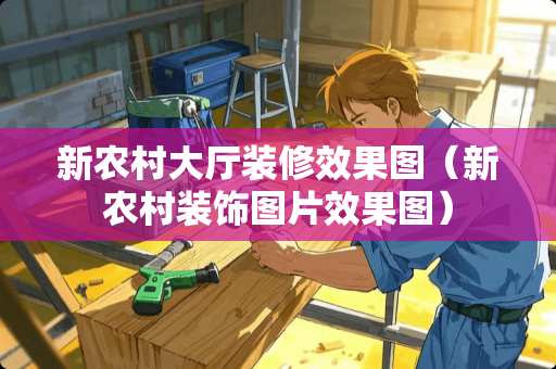 新农村大厅装修效果图（新农村装饰图片效果图）