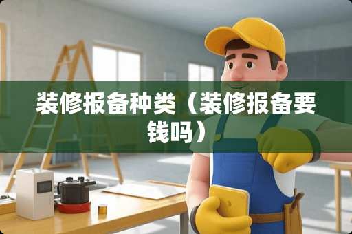 装修报备种类（装修报备要钱吗）