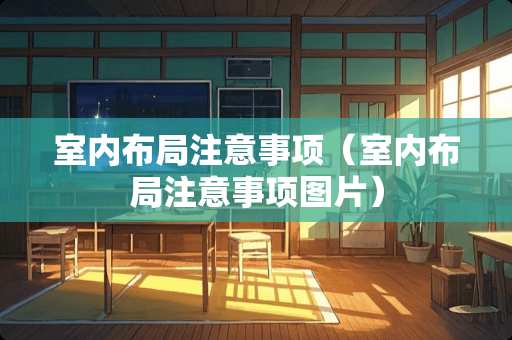室内布局注意事项（室内布局注意事项图片）
