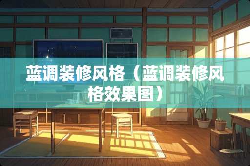 蓝调装修风格（蓝调装修风格效果图）