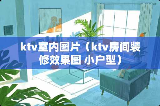 ktv室内图片（ktv房间装修效果图 小户型）