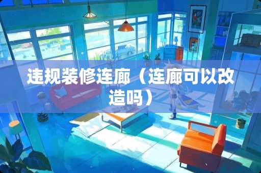 违规装修连廊（连廊可以改造吗）