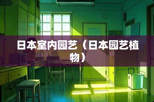 日本室内园艺（日本园艺植物）