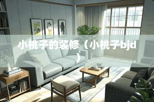 小桃子的装修（小桃子bjd）