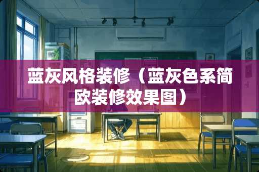 蓝灰风格装修（蓝灰色系简欧装修效果图）