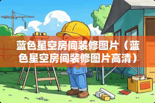 蓝色星空房间装修图片（蓝色星空房间装修图片高清）
