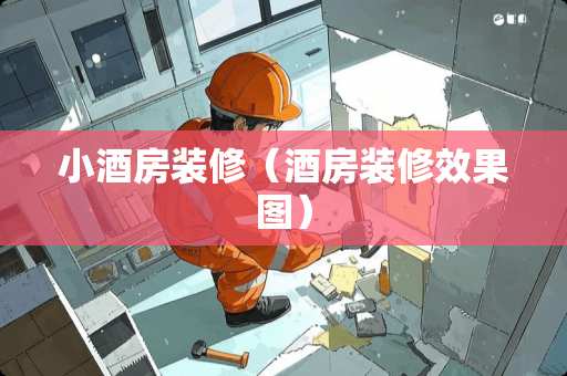 小酒房装修（酒房装修效果图）