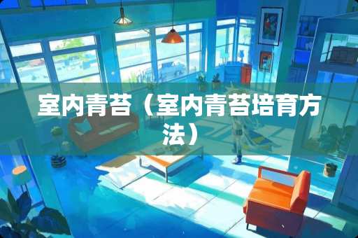 室内青苔（室内青苔培育方法）