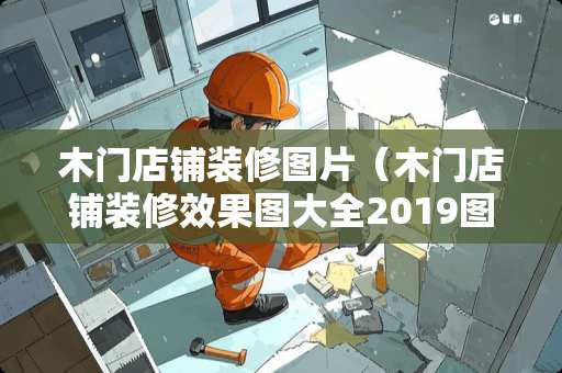 木门店铺装修图片（木门店铺装修效果图大全2019图片）