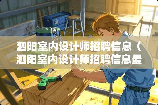泗阳室内设计师招聘信息（泗阳室内设计师招聘信息最新）