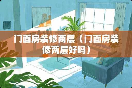门面房装修两层（门面房装修两层好吗）