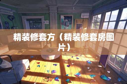精装修套方（精装修套房图片）