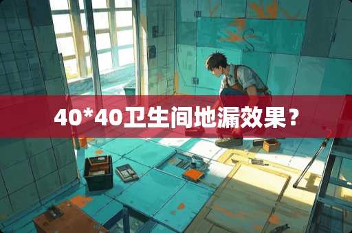 40*40卫生间地漏效果？