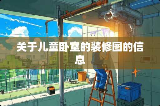 关于儿童卧室的装修图的信息