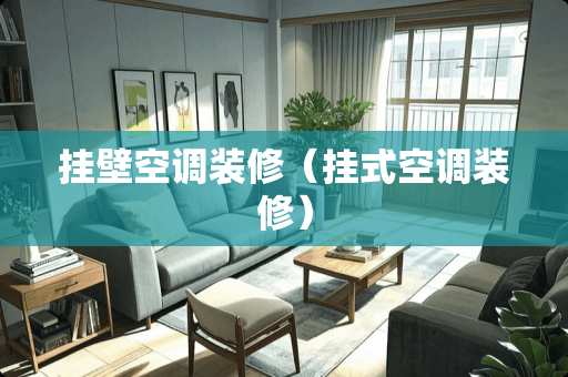 挂壁空调装修（挂式空调装修）
