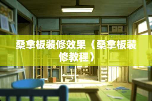 **板装修效果（**板装修教程）