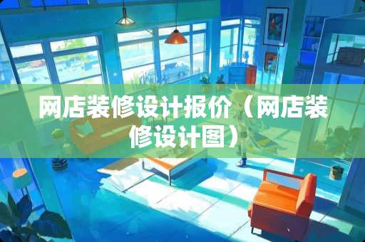 网店装修设计报价（网店装修设计图）