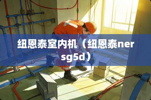 纽恩泰室内机（纽恩泰nersg5d）
