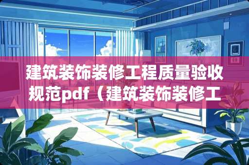 建筑装饰装修工程质量验收规范pdf（建筑装饰装修工程质量验收规范2020）