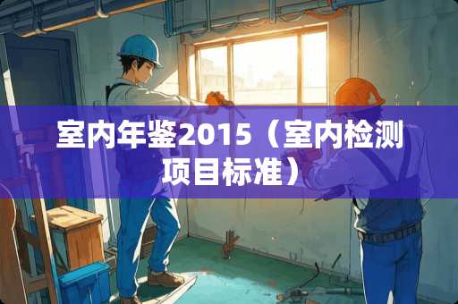 室内年鉴2015（室内检测项目标准）