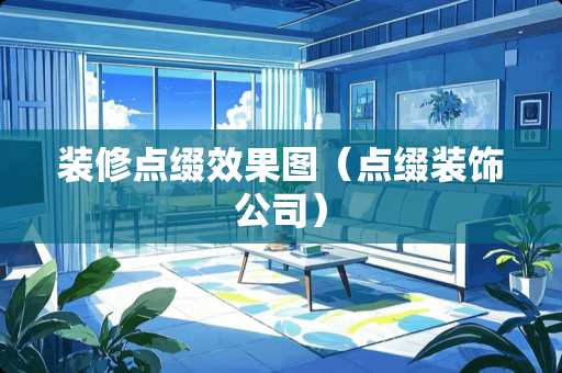 装修点缀效果图（点缀装饰公司）