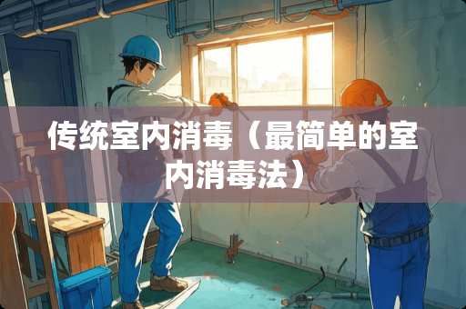 传统室内消毒（最简单的室内消毒法）