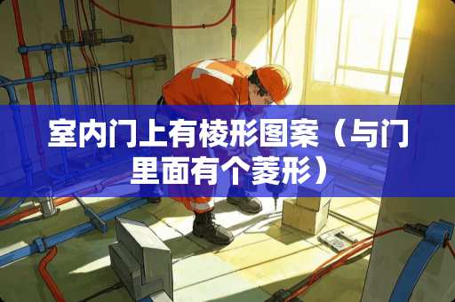 室内门上有棱形图案（与门里面有个菱形）