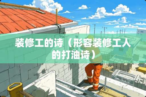 装修工的诗（形容装修工人的打油诗）
