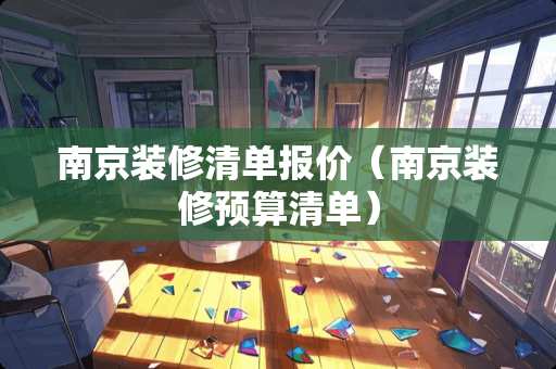 南京装修清单报价（南京装修预算清单）