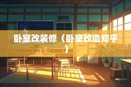 卧室改装修（卧室改造知乎）