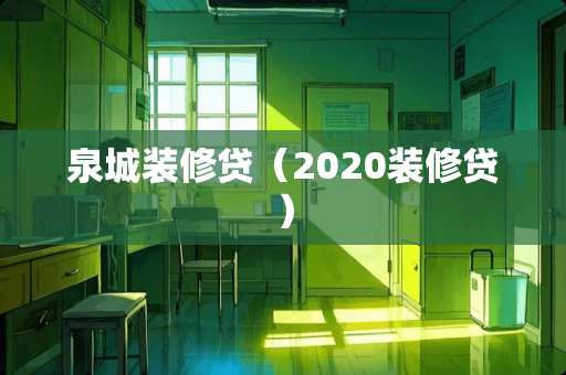 泉城装修贷（2020装修贷）