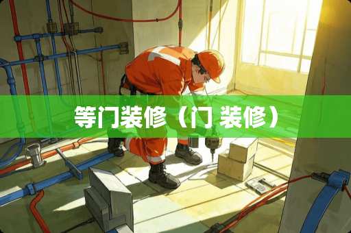 等门装修（门 装修）