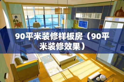 90平米装修样板房（90平米装修效果）