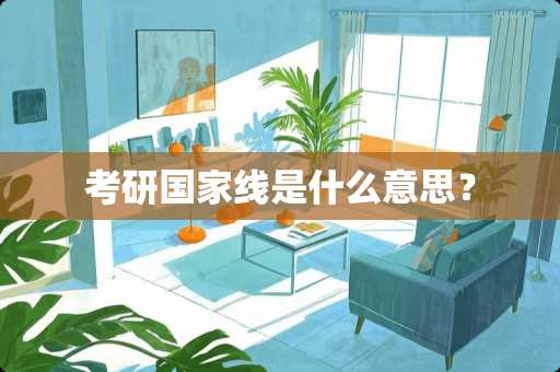 考研国家线是什么意思？