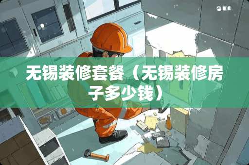 无锡装修套餐（无锡装修房子多少钱）