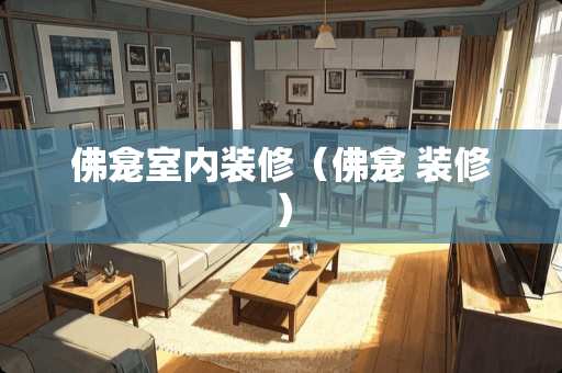 佛龛室内装修（佛龛 装修）