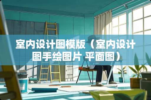 室内设计图模版（室内设计图手绘图片 平面图）