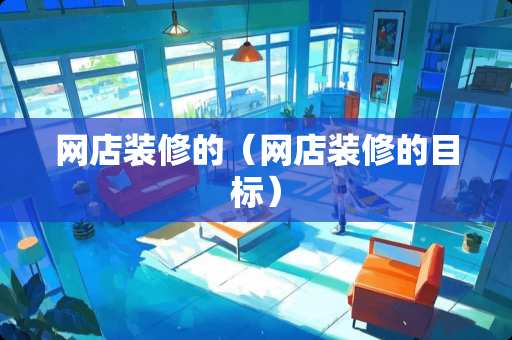 网店装修的（网店装修的目标）