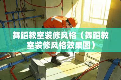 舞蹈教室装修风格（舞蹈教室装修风格效果图）