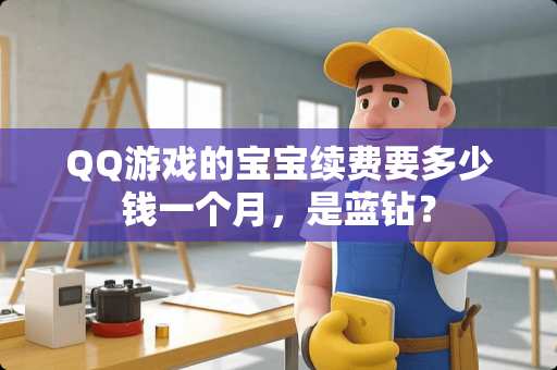 QQ游戏的宝宝续费要多少钱一个月，是蓝钻？