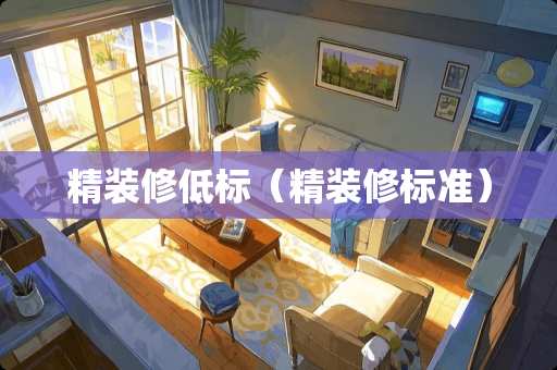 精装修低标（精装修标准）