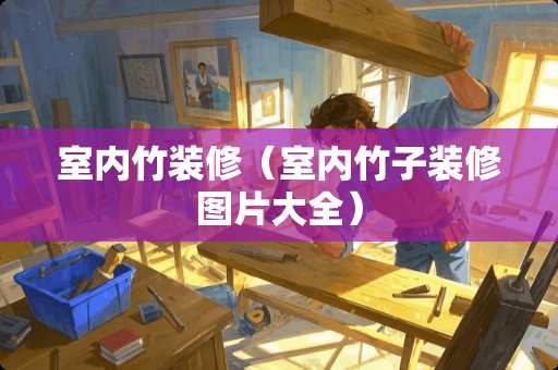 室内竹装修（室内竹子装修图片大全）