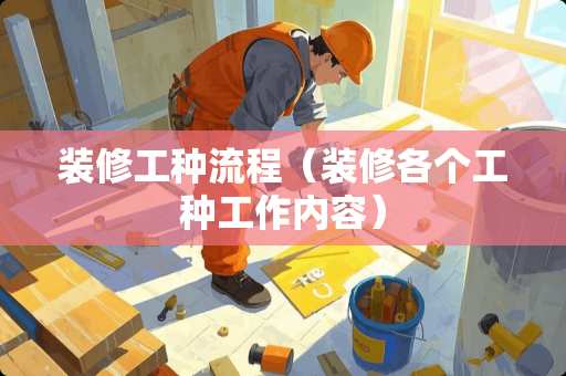 装修工种流程（装修各个工种工作内容）