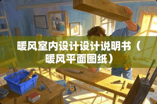 暖风室内设计设计说明书（暖风平面图纸）