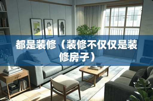 都是装修（装修不仅仅是装修房子）