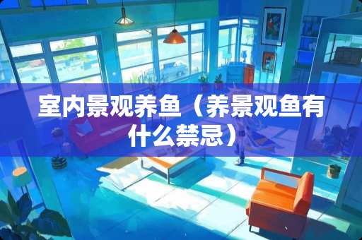 室内景观养鱼（养景观鱼有什么禁忌）